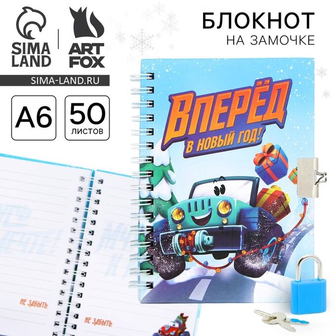 Art Fox Блокнот детский на замочке, А6, 50 листов «Вперед в Новый год!»