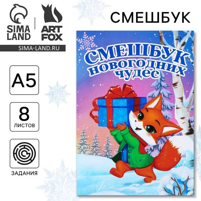 Art Fox Смешбук А5, 8 листов «Новый год: Лисёнок»