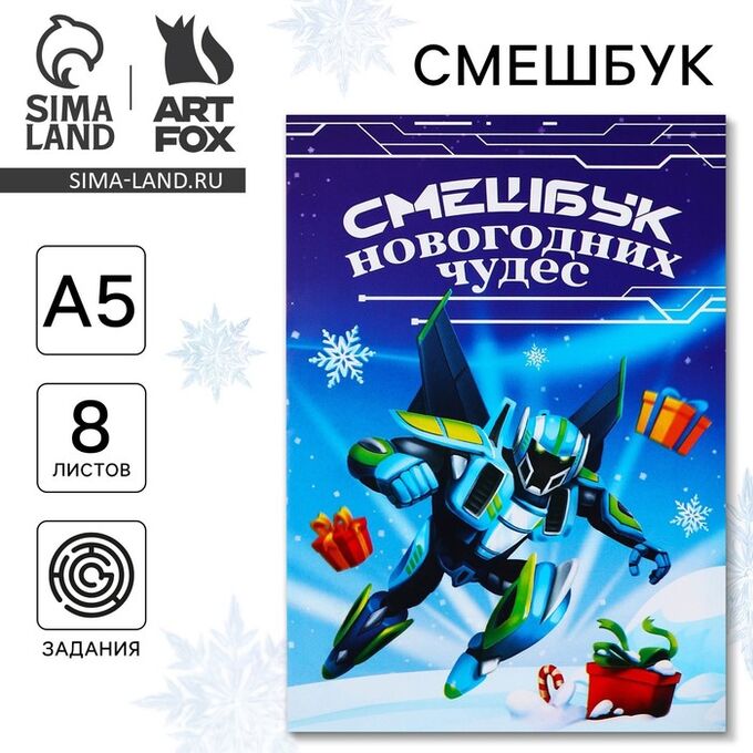 Art Fox Смешбук А5, 8 листов «Новый год: Робот»