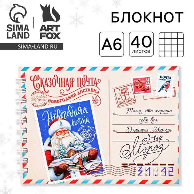 Art Fox Блокнот детский, А6, 40 листов, мягкая обложка, на гребне «Сказочная почта»