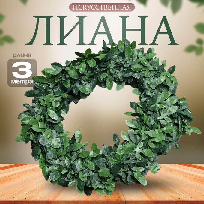 СИМА-ЛЕНД Лиана искусственная для декора «Маленькие листья», 3 метра, 13 ? 13 ? 2 см