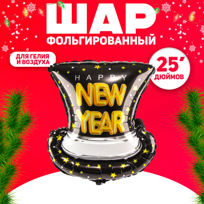 Страна карнавалия Воздушный шар фольгированный 25&quot; «Новогодняя шляпа»