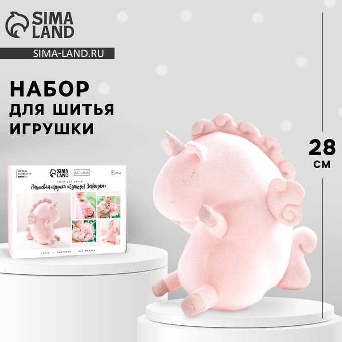 Арт Узор Набор для шитья. Мягкая игрушка «Единорожка», 28 см
