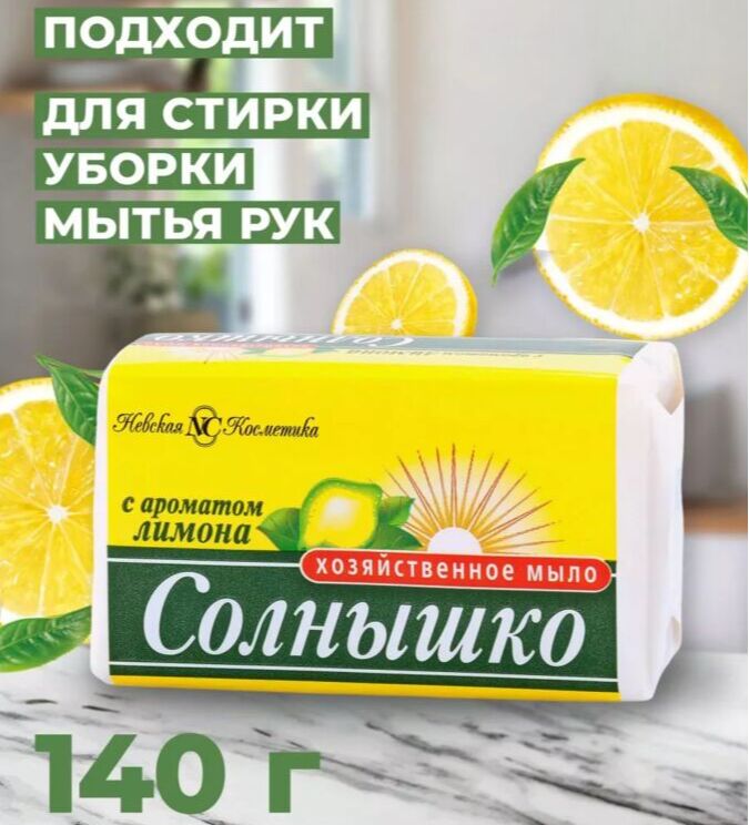 Невская косметика Мыло хозяйственное &quot;Солнышко&quot; лимон 140 г