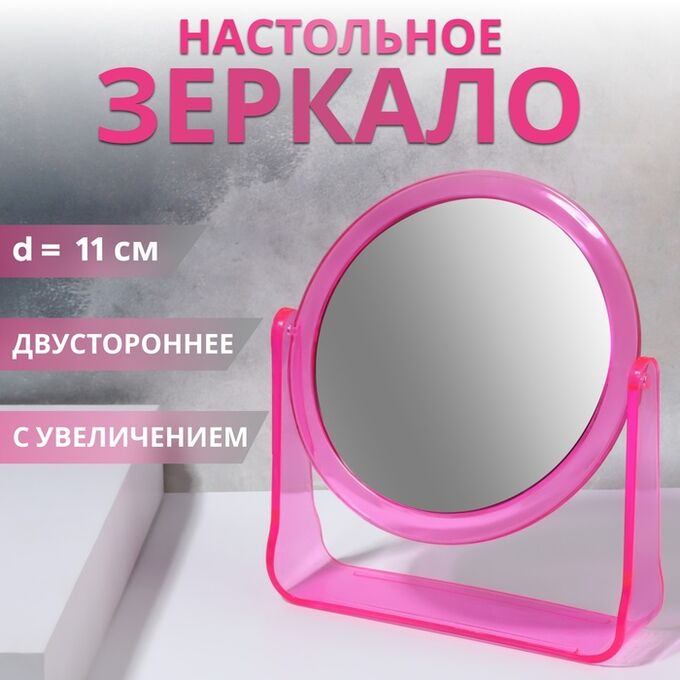 QF Зеркало настольное «Круг», двустороннее, с увеличением, d зеркальной поверхности 11 см, цвет розовый