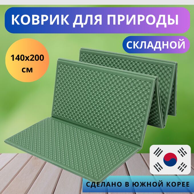 Korea Home Коврик складной для пикника, моря и природы 140х200 см.