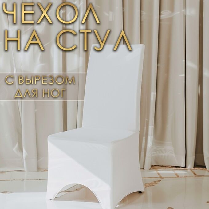 Доляна Чехол свадебный на стул, белый