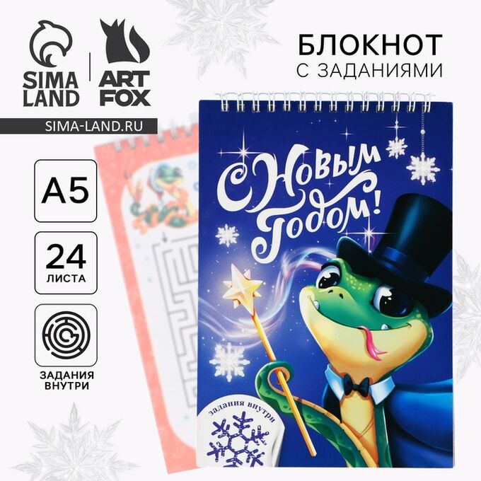 Art Fox Блокнот детский, А5, 24 листа, с заданиями на гребне «С Новым годом! Символ года»