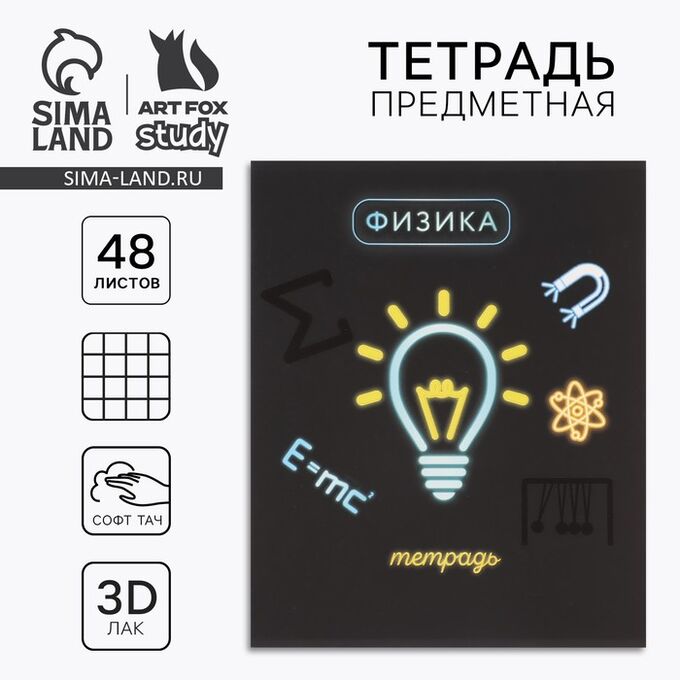 Предметная тетрадь 48 листов А5, на скрепке «Физика»