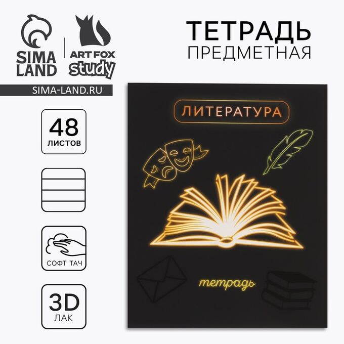 Предметная тетрадь 48 листов А5, на скрепке «Литература»