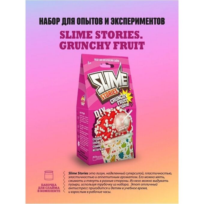 СИМА-ЛЕНД Набор для опытов и экспериментов «Slime Stories. Crunchy fruit» серия «Юный химик»