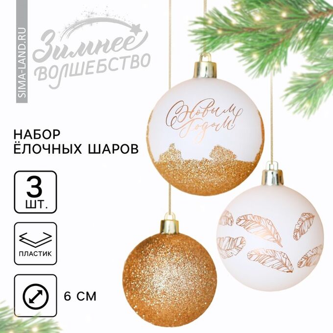 СИМА-ЛЕНД Шары ёлочные «С Новым годом!», пластик, d=6, 3 шт., бело-золотые