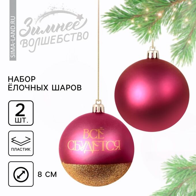 СИМА-ЛЕНД Шары ёлочные новогодние «Всё сбудется!», пластик, d=8, 2 шт., винные