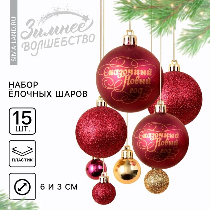 СИМА-ЛЕНД Новогодние шары ёлочные, d=3 и d=6, 15 шт., винный, золотой
