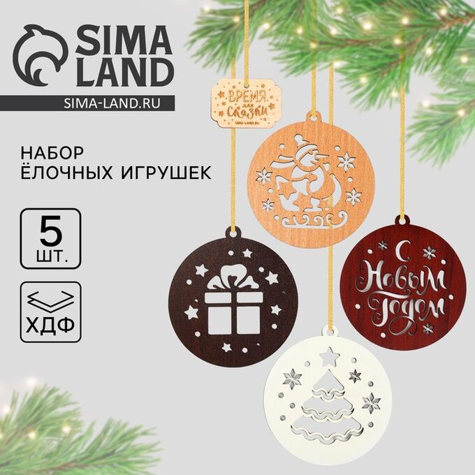 СИМА-ЛЕНД Ёлочная игрушка новогодняя «Время для сказки», набор 5 шт.