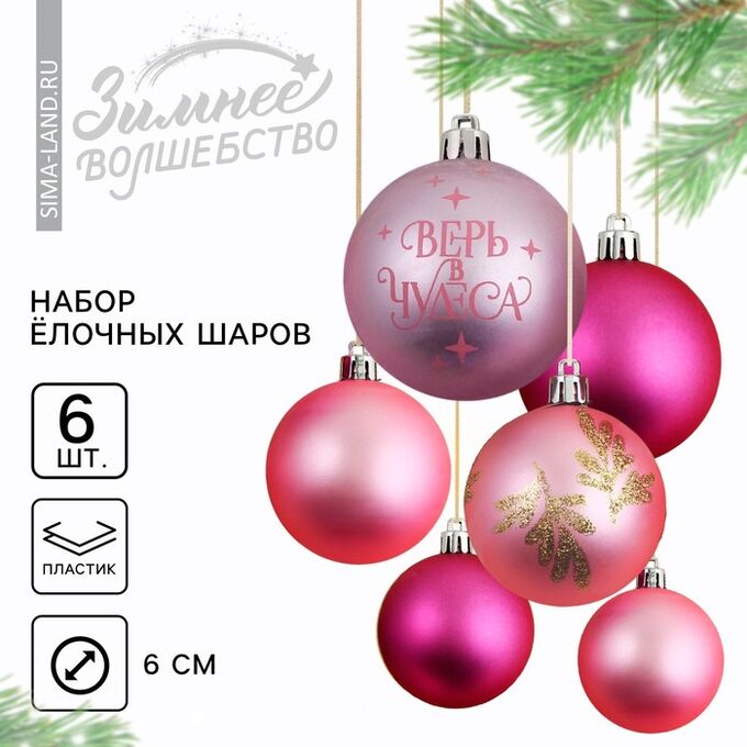 СИМА-ЛЕНД Шары ёлочные новогодние «Верь в чудеса!», пластик, d=6, 6 шт., розовые