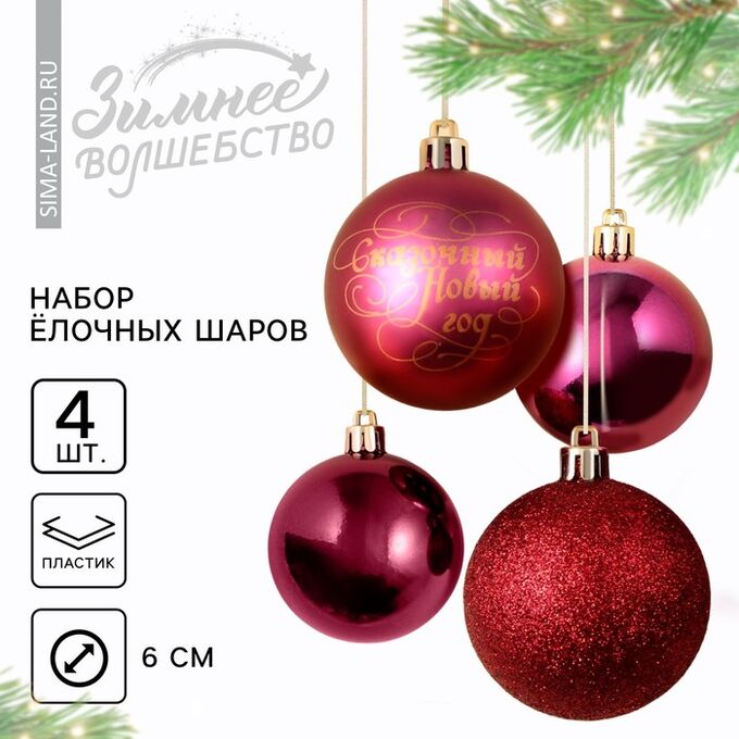СИМА-ЛЕНД Шары ёлочные новогодние «Сказочный год!», пластик, d=6, 4 шт., винные