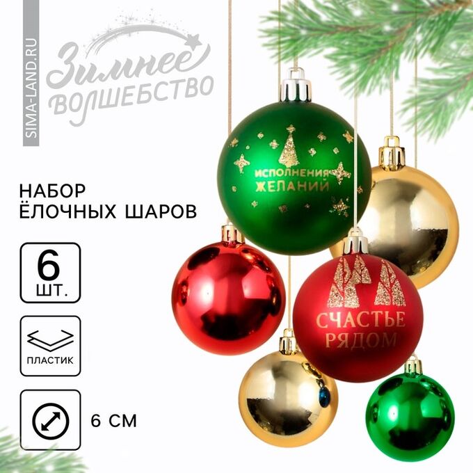 СИМА-ЛЕНД Шары ёлочные новогодние «Счастье рядом!», пластик, d=6, 6 шт., зелёные, красные, золотые
