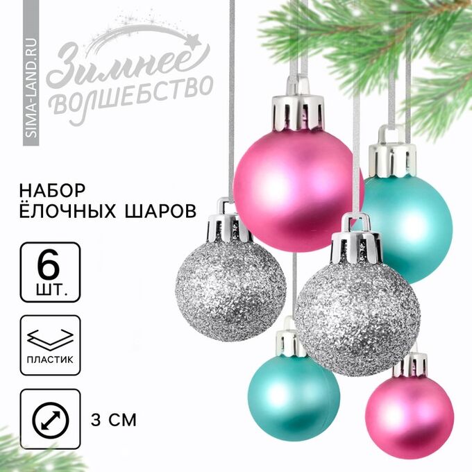 СИМА-ЛЕНД Шары ёлочные новогодние, пластик, d=3 см, 6 шт., голубые, серебристый, розовый