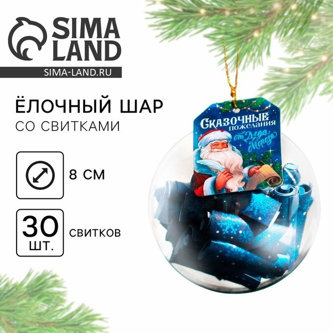 СИМА-ЛЕНД Ёлочная игрушка шар с новогодними пожеланиями «Сказка», на Новый год, 30 свитков, d=8 см