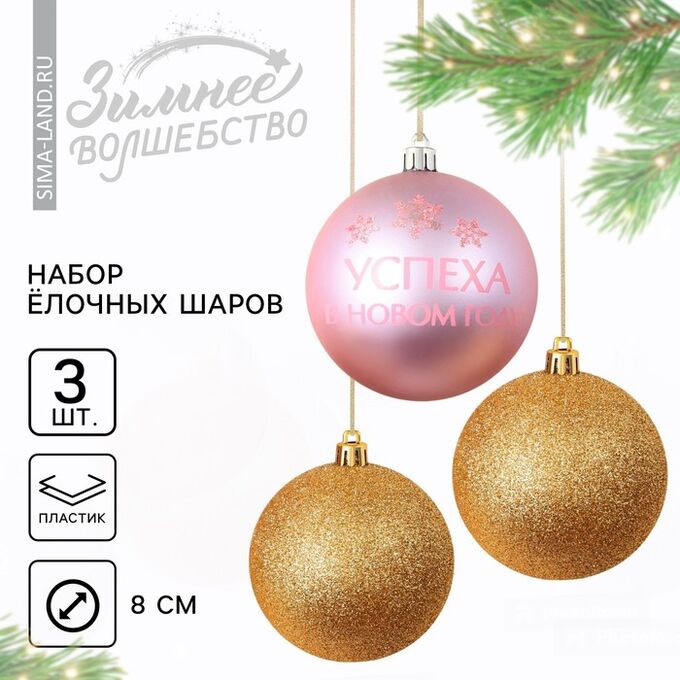 СИМА-ЛЕНД Шары ёлочные «Успеха в Новом году!», пластик, d=8, 3 шт., золотой, розовый