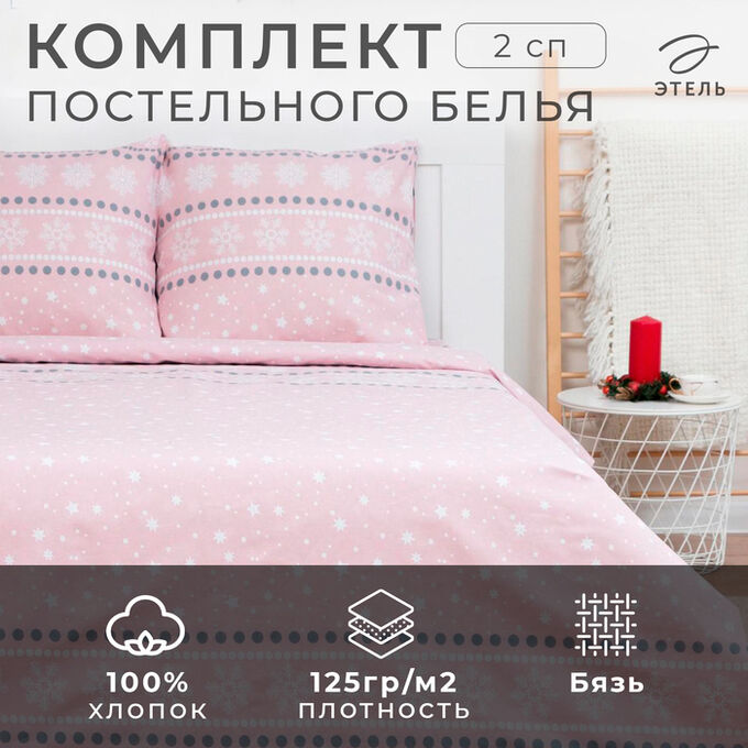 Постельное белье новогоднее &quot;Этель&quot; 2 сп Snow 175*215см,200*220см,70*70см-2 штуки