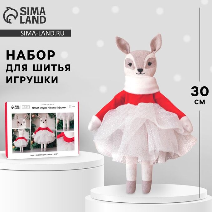 Арт Узор Набор для шитья. Мягкая игрушка «Оленёнок Габриэлла», 30 см