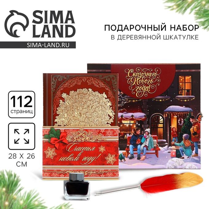 СИМА-ЛЕНД Родословная книга в шкатулке «Сказочного Нового года», 26x8x27 см