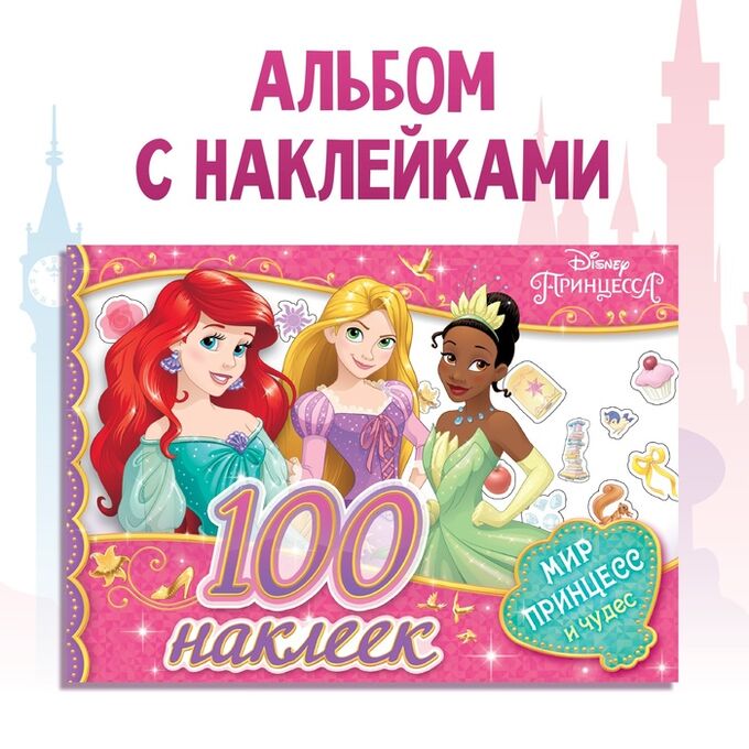 Disney Альбом 100 наклеек «Мир принцесс и чудес», А5, 12 стр., Принцессы