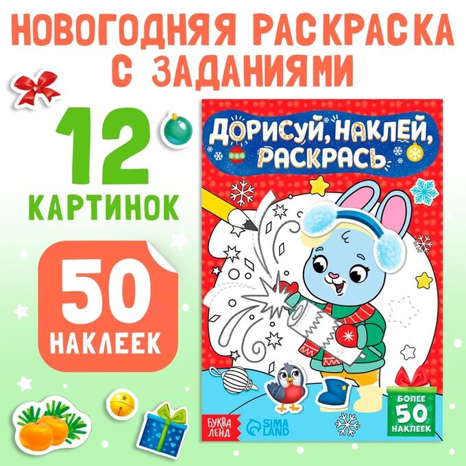 БУКВА-ЛЕНД Книжка с наклейками «Дорисуй, наклей, раскрась. Зайчонок», 16 стр., 50 наклеек
