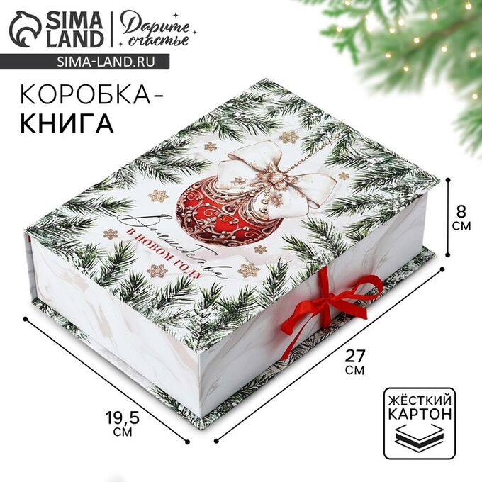 Дарите Счастье Коробка?книга «Волшебства в Новом году», 27 х 19.5 х 8 см, Новый год