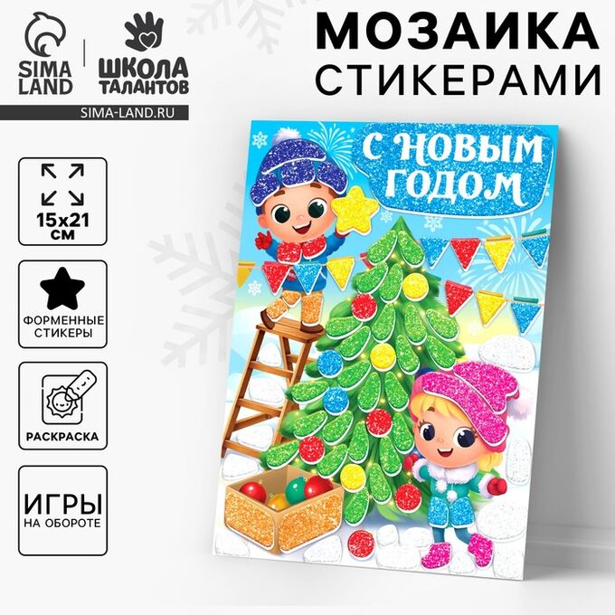 Школа талантов Аппликация - мозаика форменными стикерами на новый год «Веселые ребята», набор для творчества