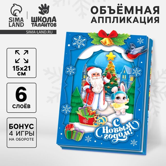 Школа талантов Объемная аппликация? на новый год «Дед Мороз и зайка», набор для творчества