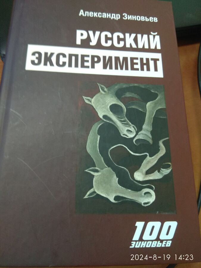 Зиновьев А. Русский эксперимент. М, 2024