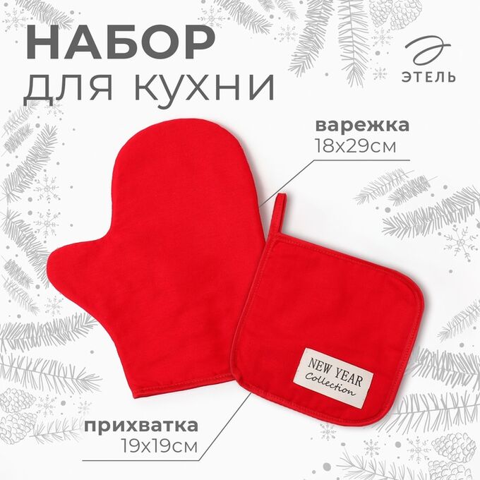 Набор кухонный &quot;Этель&quot; New year collection, цвет красный, варежка-прихватка 18х29 см,прихватка 19х19 см