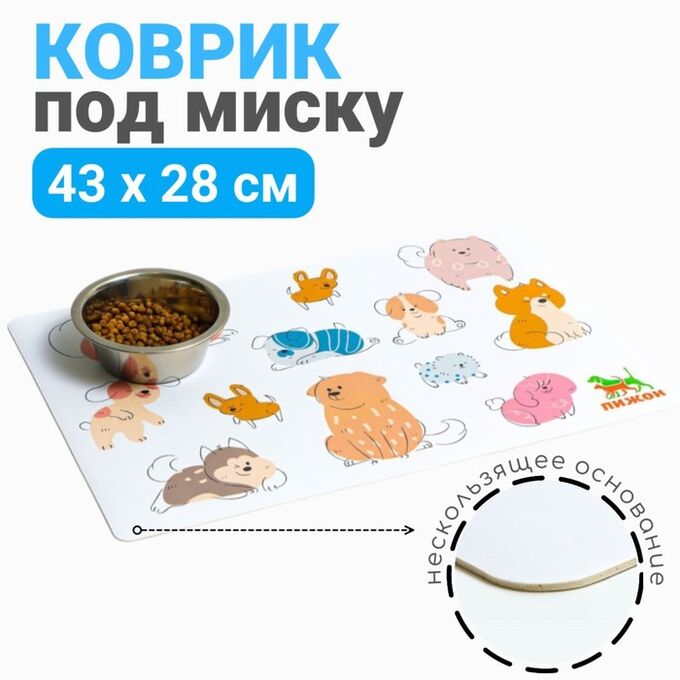 Коврик под миску &quot;Пижон&quot; с нескользящим основанием 43 х 28 см &quot;Собаки&quot;