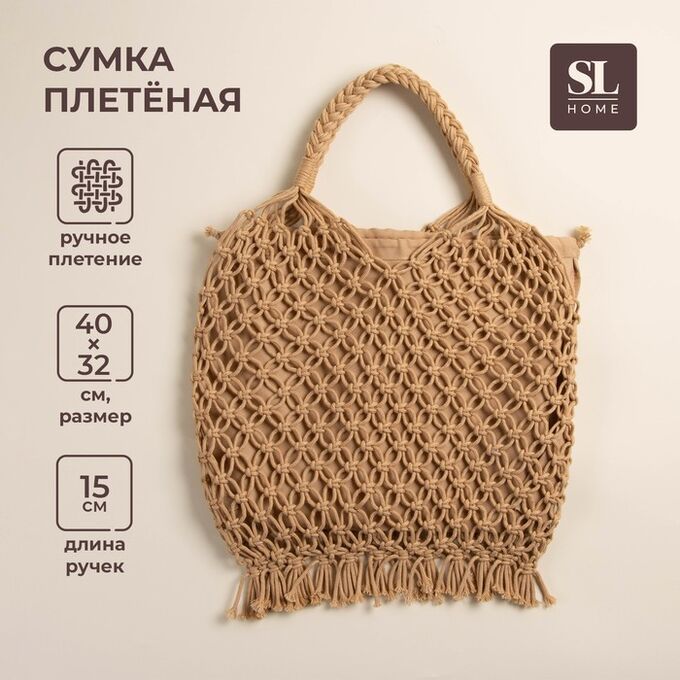 Sima-Land Home Сумка женская SL Home, ручное плетение, хлопок, длина ручек 15 см, 40x32 см