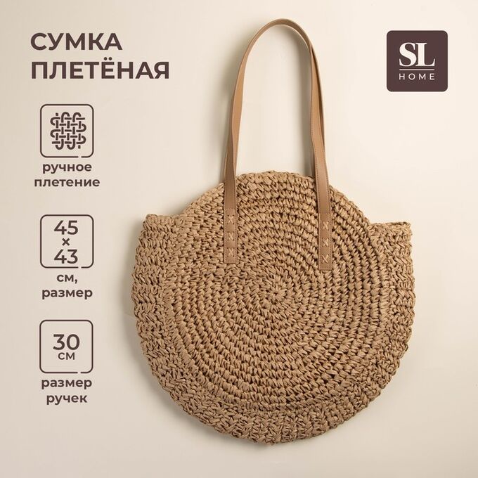 Sima-Land Home Сумка женская SL Home, ручное плетение, хлопок, длина ручек 30 см, 45x43 см