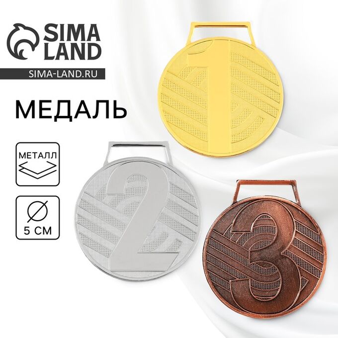 СИМА-ЛЕНД Медаль призовая бронза, d=5 см, 3 место, без ленты