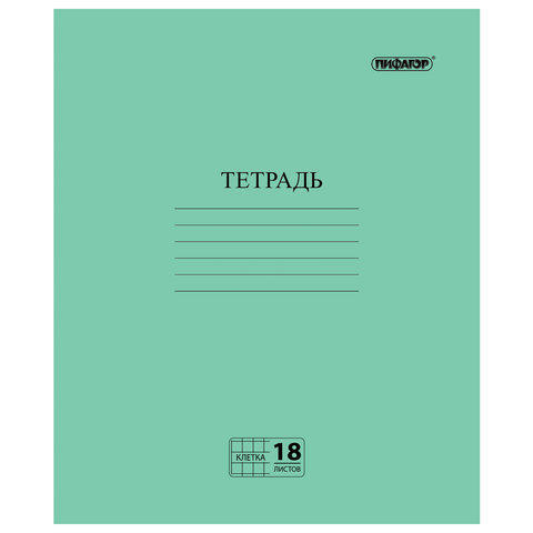 Тетрадь, ЗЕЛЁНАЯ обложка, 18 л., ПИФАГОР, офсет №2 ЭКОНОМ, клетка с полями, 104986