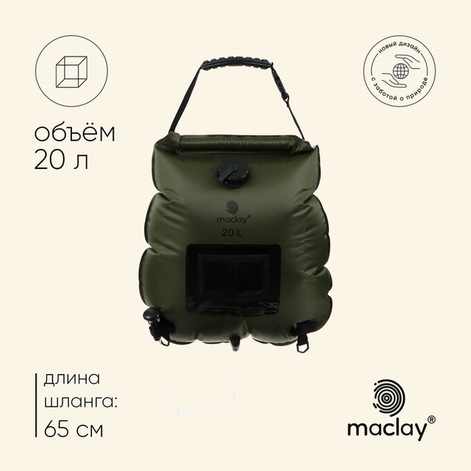 Maclay Душ туристический, 20 л