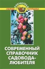 Современный справочник садовода-любителя дп