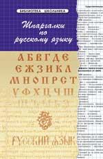 Шпаргалки по русскому языку дп