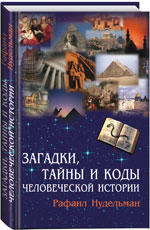 Феникс Издательство Загадки,коды и тайны человеческой истории