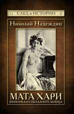 Мата Хари: шпионка и соблазнительница