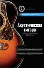 Феникс Издательство Акустическая гитара: справочник-самоучитель+2CD