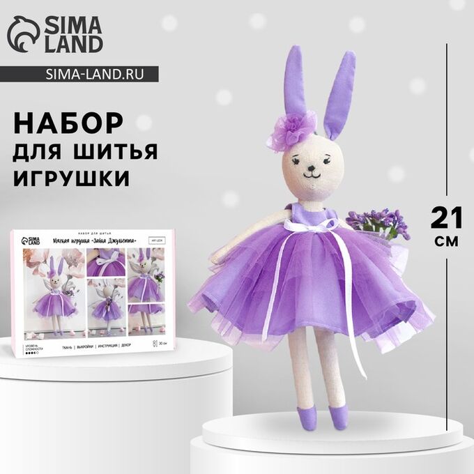 Арт Узор Набор для шитья игрушки «Зайка Джульетта», 21 см