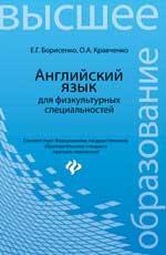 Английский язык для физкультурных специальностей