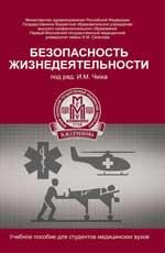 Феникс Издательство Безопасность жизнедеятельности: учеб. пособие