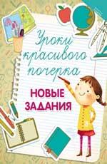 Уроки красивого почерка: новые задания дп